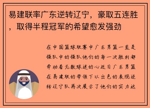 易建联率广东逆转辽宁，豪取五连胜，取得半程冠军的希望愈发强劲