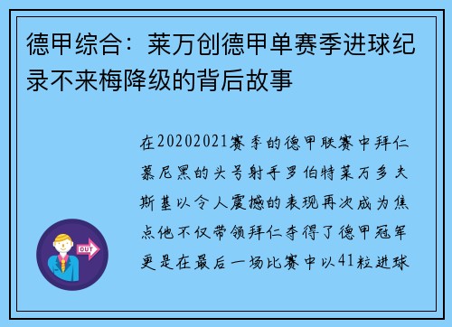 德甲综合：莱万创德甲单赛季进球纪录不来梅降级的背后故事