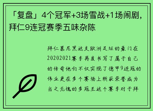 「复盘」4个冠军+3场雪战+1场闹剧,拜仁9连冠赛季五味杂陈