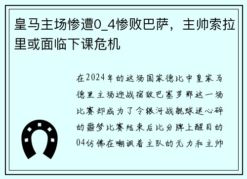 皇马主场惨遭0_4惨败巴萨，主帅索拉里或面临下课危机