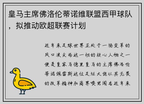 皇马主席佛洛伦蒂诺维联盟西甲球队，拟推动欧超联赛计划