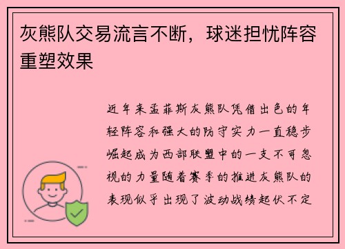 灰熊队交易流言不断，球迷担忧阵容重塑效果