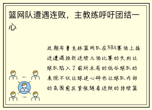 篮网队遭遇连败，主教练呼吁团结一心