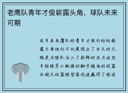 老鹰队青年才俊崭露头角，球队未来可期