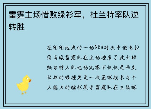 雷霆主场惜败绿衫军，杜兰特率队逆转胜
