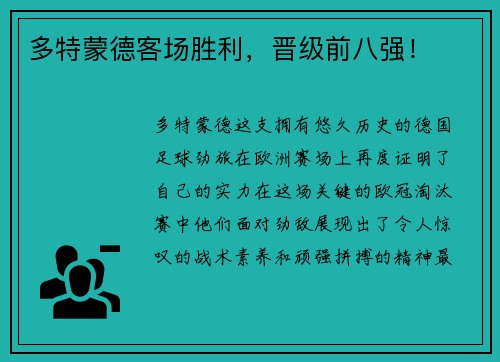 多特蒙德客场胜利，晋级前八强！