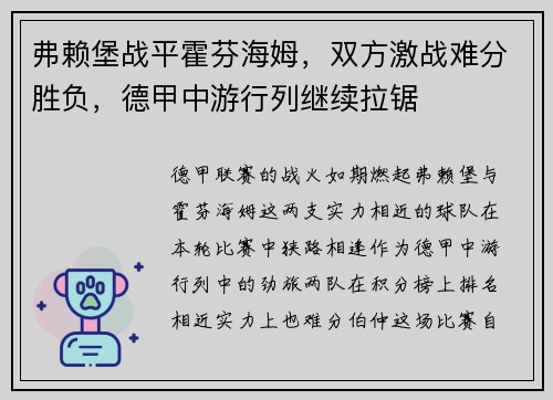 弗赖堡战平霍芬海姆，双方激战难分胜负，德甲中游行列继续拉锯