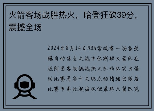 火箭客场战胜热火，哈登狂砍39分，震撼全场