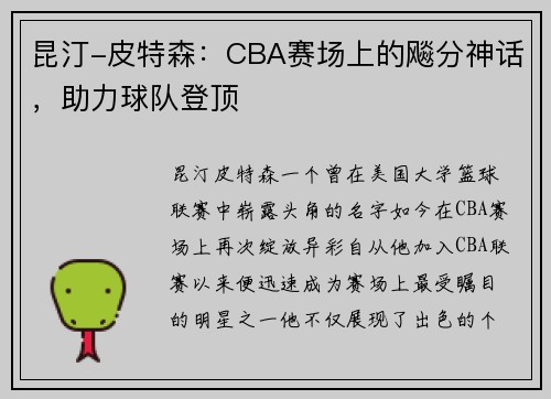 昆汀-皮特森：CBA赛场上的飚分神话，助力球队登顶
