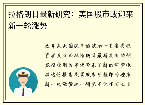 拉格朗日最新研究：美国股市或迎来新一轮涨势