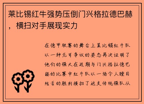 莱比锡红牛强势压倒门兴格拉德巴赫，横扫对手展现实力