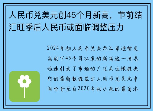 人民币兑美元创45个月新高，节前结汇旺季后人民币或面临调整压力