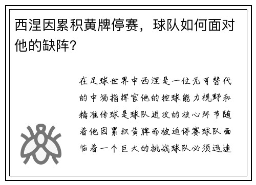 西涅因累积黄牌停赛，球队如何面对他的缺阵？