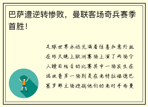 巴萨遭逆转惨败，曼联客场奇兵赛季首胜！