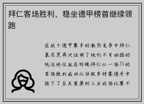 拜仁客场胜利，稳坐德甲榜首继续领跑
