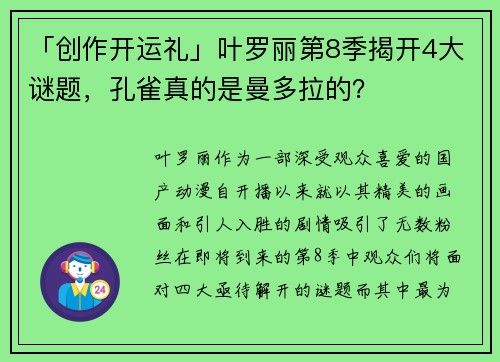 「创作开运礼」叶罗丽第8季揭开4大谜题，孔雀真的是曼多拉的？
