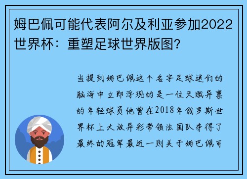 姆巴佩可能代表阿尔及利亚参加2022世界杯：重塑足球世界版图？