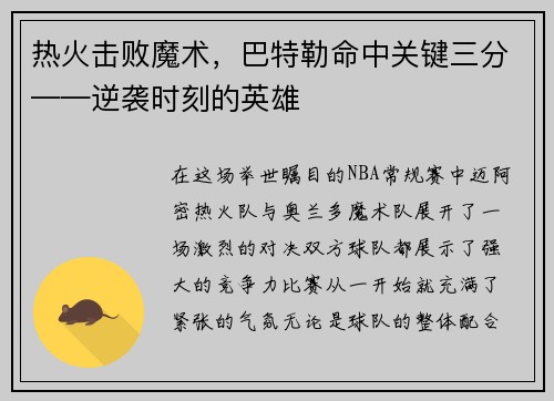 热火击败魔术，巴特勒命中关键三分——逆袭时刻的英雄