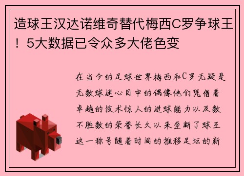 造球王汉达诺维奇替代梅西C罗争球王！5大数据已令众多大佬色变