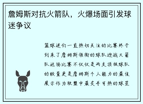 詹姆斯对抗火箭队，火爆场面引发球迷争议
