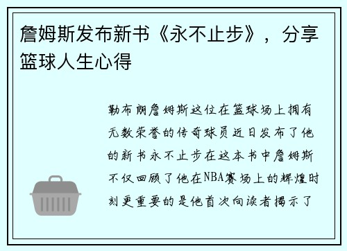 詹姆斯发布新书《永不止步》，分享篮球人生心得