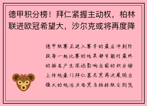 德甲积分榜！拜仁紧握主动权，柏林联进欧冠希望大，沙尔克或将再度降级