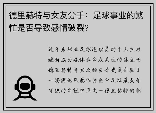 德里赫特与女友分手：足球事业的繁忙是否导致感情破裂？