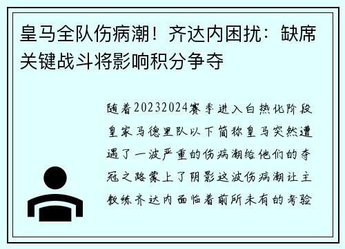 皇马全队伤病潮！齐达内困扰：缺席关键战斗将影响积分争夺
