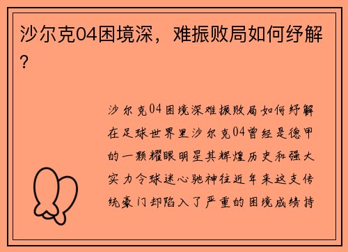 沙尔克04困境深，难振败局如何纾解？