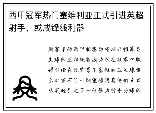 西甲冠军热门塞维利亚正式引进英超射手，或成锋线利器