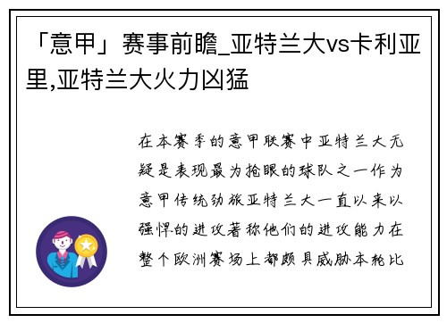 「意甲」赛事前瞻_亚特兰大vs卡利亚里,亚特兰大火力凶猛