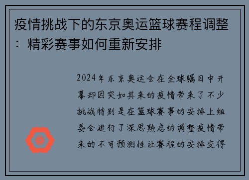 疫情挑战下的东京奥运篮球赛程调整：精彩赛事如何重新安排