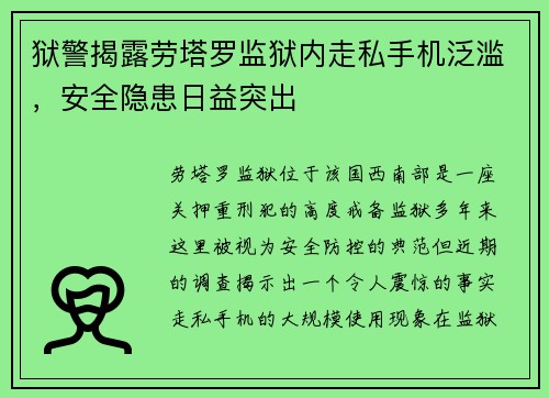 狱警揭露劳塔罗监狱内走私手机泛滥，安全隐患日益突出