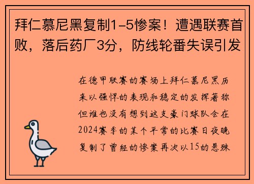 拜仁慕尼黑复制1-5惨案！遭遇联赛首败，落后药厂3分，防线轮番失误引发危机