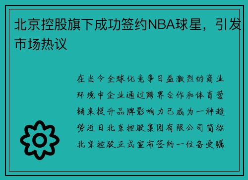 北京控股旗下成功签约NBA球星，引发市场热议