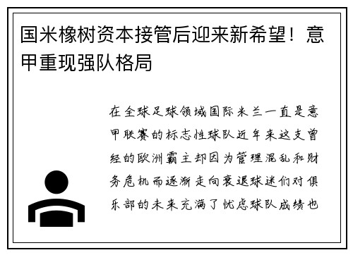 国米橡树资本接管后迎来新希望！意甲重现强队格局