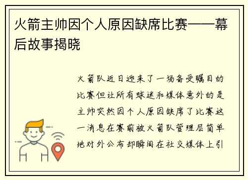 火箭主帅因个人原因缺席比赛——幕后故事揭晓