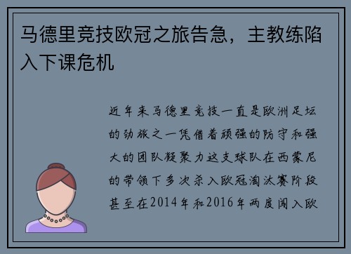 马德里竞技欧冠之旅告急，主教练陷入下课危机