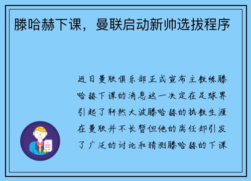 滕哈赫下课，曼联启动新帅选拔程序