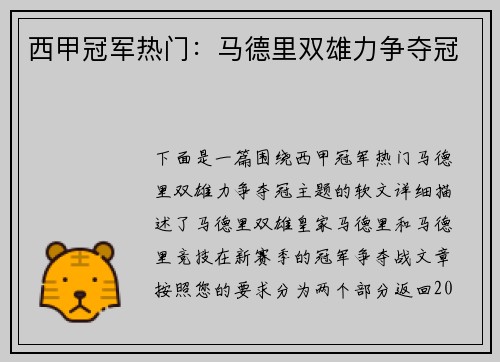 西甲冠军热门：马德里双雄力争夺冠