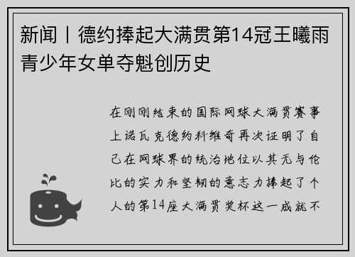 新闻丨德约捧起大满贯第14冠王曦雨青少年女单夺魁创历史