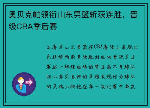 奥贝克帕领衔山东男篮斩获连胜，晋级CBA季后赛
