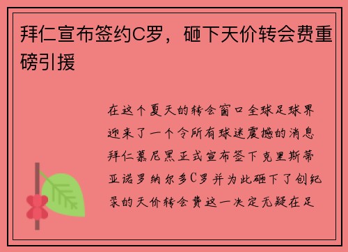 拜仁宣布签约C罗，砸下天价转会费重磅引援