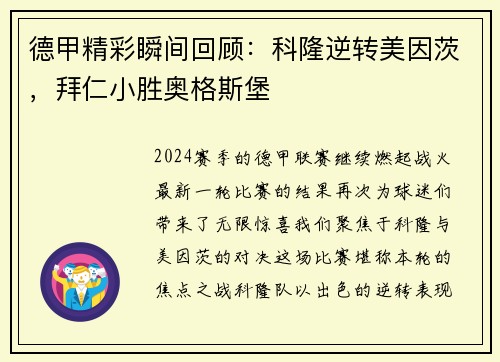 德甲精彩瞬间回顾：科隆逆转美因茨，拜仁小胜奥格斯堡