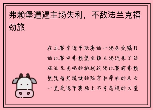 弗赖堡遭遇主场失利，不敌法兰克福劲旅