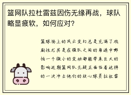 篮网队拉杜雷兹因伤无缘再战，球队略显疲软，如何应对？