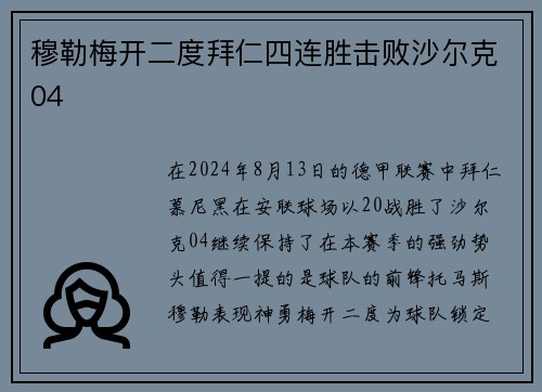 穆勒梅开二度拜仁四连胜击败沙尔克04