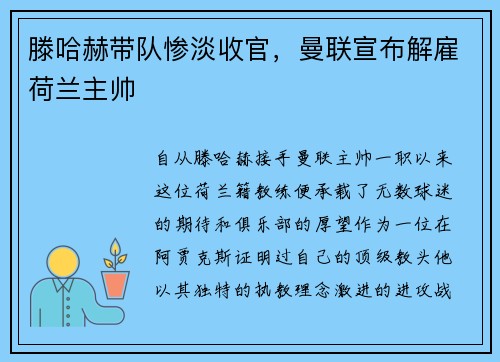 滕哈赫带队惨淡收官，曼联宣布解雇荷兰主帅