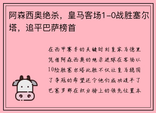 阿森西奥绝杀，皇马客场1-0战胜塞尔塔，追平巴萨榜首