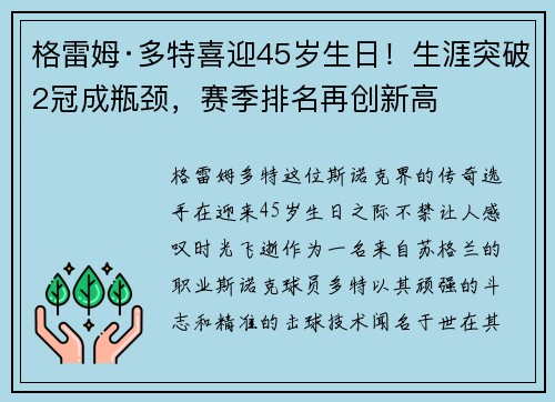 格雷姆·多特喜迎45岁生日！生涯突破2冠成瓶颈，赛季排名再创新高